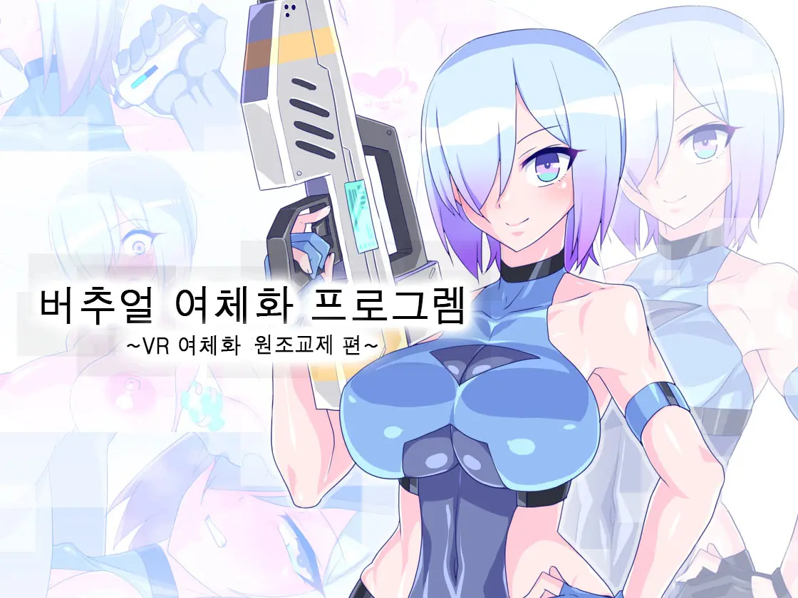Virtual Nyotaika Program 6 ~VR Nyotaika Papakatsu Hen~ | 가상 여체화 체험 6 ~가상 노출 플레이편~
